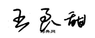 朱錫榮王良甜草書個性簽名怎么寫