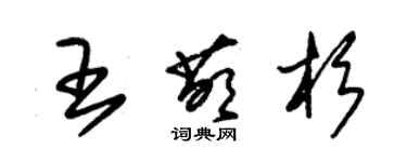 朱錫榮王萌杉草書個性簽名怎么寫