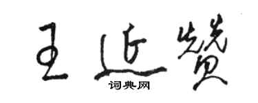 駱恆光王延贊草書個性簽名怎么寫