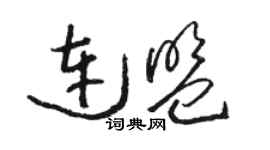 駱恆光連盟草書個性簽名怎么寫
