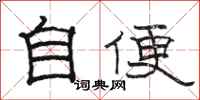 駱恆光自便隸書怎么寫