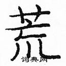 龐中華寫的硬筆楷書荒