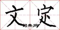 何伯昌文定楷書怎么寫