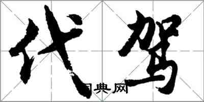 胡問遂代駕行書怎么寫