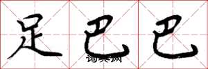 周炳元足巴巴楷書怎么寫