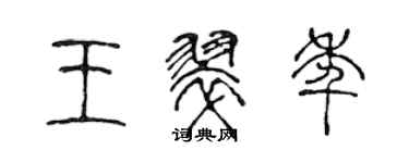 陳聲遠王翠年篆書個性簽名怎么寫