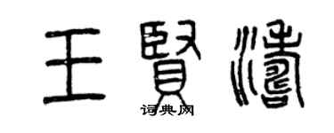 曾慶福王賢濤篆書個性簽名怎么寫