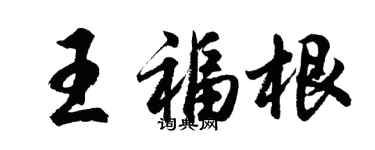 胡問遂王福根行書個性簽名怎么寫