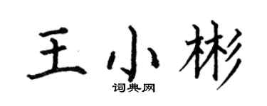 何伯昌王小彬楷書個性簽名怎么寫