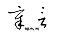 梁錦英章言草書個性簽名怎么寫