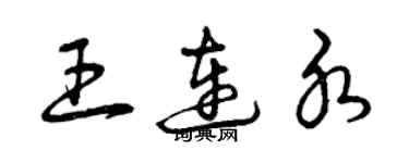 曾慶福王連水草書個性簽名怎么寫