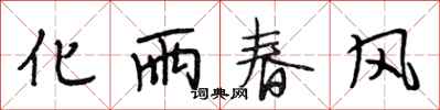 段相林化雨春風行書怎么寫