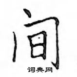 鄧散木寫的硬筆楷書間