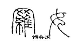 陳聲遠羅女篆書個性簽名怎么寫