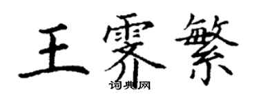 丁謙王霽繁楷書個性簽名怎么寫