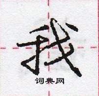 龐中華寫的硬筆行書我