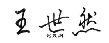 駱恆光王世然行書個性簽名怎么寫