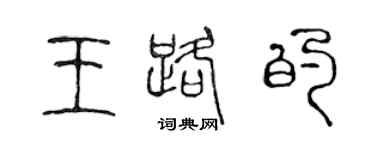 陳聲遠王路的篆書個性簽名怎么寫