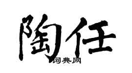 翁闓運陶任楷書個性簽名怎么寫