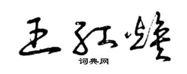 曾慶福王紅煥草書個性簽名怎么寫