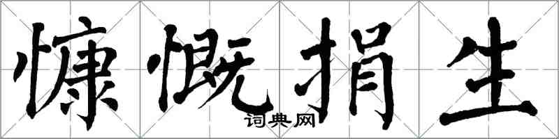 翁闓運慷慨捐生楷書怎么寫