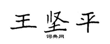 袁強王堅平楷書個性簽名怎么寫