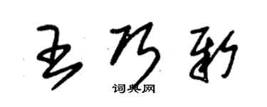 朱錫榮王巧新草書個性簽名怎么寫