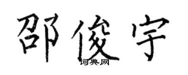 何伯昌邵俊宇楷書個性簽名怎么寫