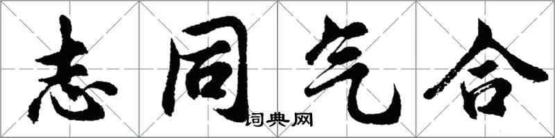 胡問遂志同氣合行書怎么寫