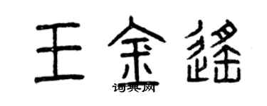 曾慶福王金遙篆書個性簽名怎么寫