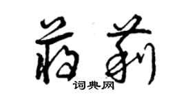 曾慶福蔣莉草書個性簽名怎么寫