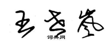 朱錫榮王世嵐草書個性簽名怎么寫