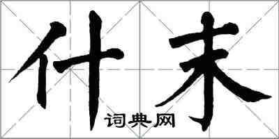 翁闓運什末楷書怎么寫