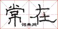 駱恆光常在隸書怎么寫