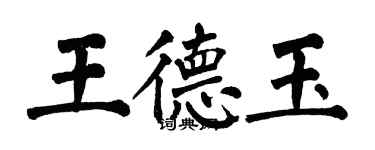 翁闓運王德玉楷書個性簽名怎么寫