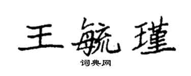 袁強王毓瑾楷書個性簽名怎么寫