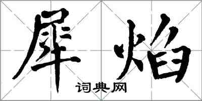 翁闓運犀焰楷書怎么寫