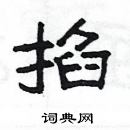 楊為國寫的硬筆隸書掐