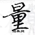 駱恆光寫的硬筆楷書量