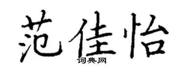 丁謙范佳怡楷書個性簽名怎么寫