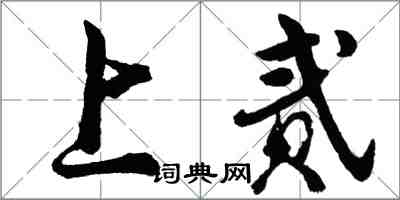 胡問遂上貳行書怎么寫