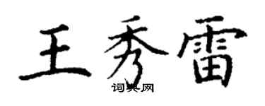 丁謙王秀雷楷書個性簽名怎么寫