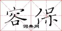 黃華生容保楷書怎么寫