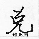 張標寫的硬筆楷書兌