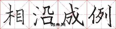 駱恆光相沿成例楷書怎么寫