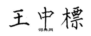 何伯昌王中標楷書個性簽名怎么寫