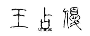 陳聲遠王占優篆書個性簽名怎么寫