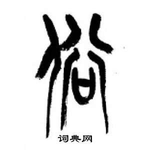 李剛田在千字文中寫的俗