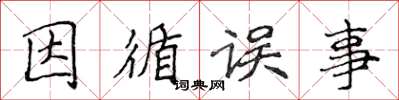 侯登峰因循誤事楷書怎么寫