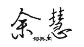 駱恆光余慧行書個性簽名怎么寫